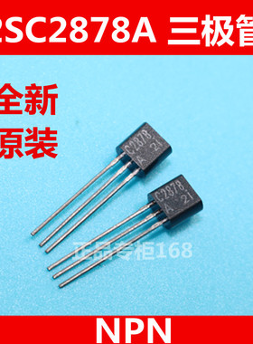 2SC2878A 2SC2878  全新原装  三极管  TO-92  优质