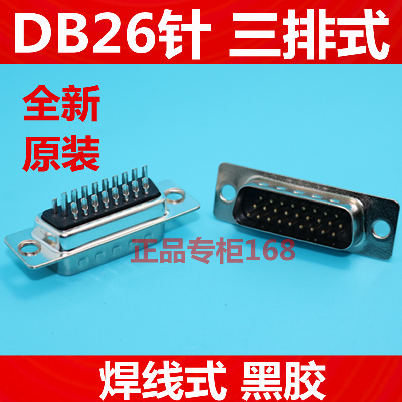 DB26公头 DB26针头三排式/DB26焊线式黑胶优质