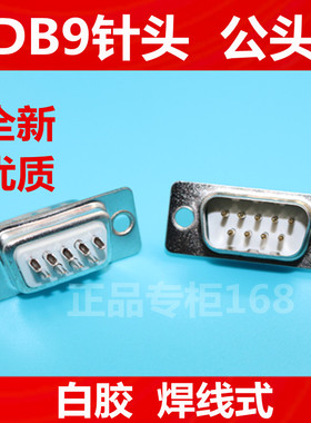 DB9 针  DB9公头  白胶  9PIN 接线式 焊线式  优质