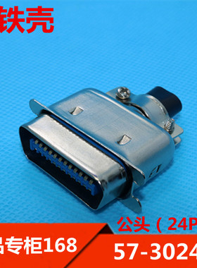 30240公头24PIN,57系列连接器,接插件大铁壳24pin连接头优质