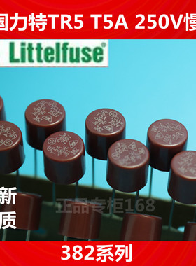 8.5X8圆体保险丝 圆形保险丝TR5 T5A 250V美国力特382系列  优质