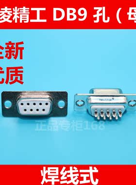 正凌精工 DB9母头  DB9孔  焊线式   白胶  接线头9PIN  优质