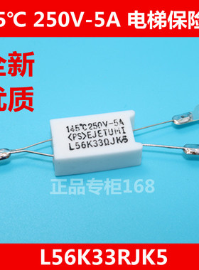 温度保险丝/温控电阻 145℃250V-5A L56K 33RJ 三菱电梯 优质