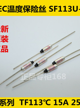 NEC温度开关 温度保险丝SF113U-1  113℃  113度  15A 250V 优质