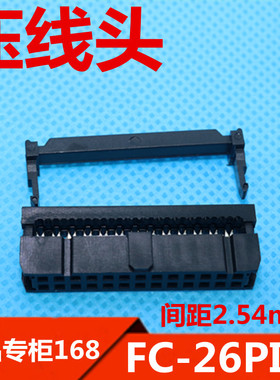 压线头 接线头 FC-26P 26PIN  连接器2.54mm 黑色 优质