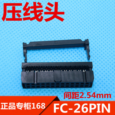 压线头 接线头 FC-26P 26PIN  连接器2.54mm 黑色 优质