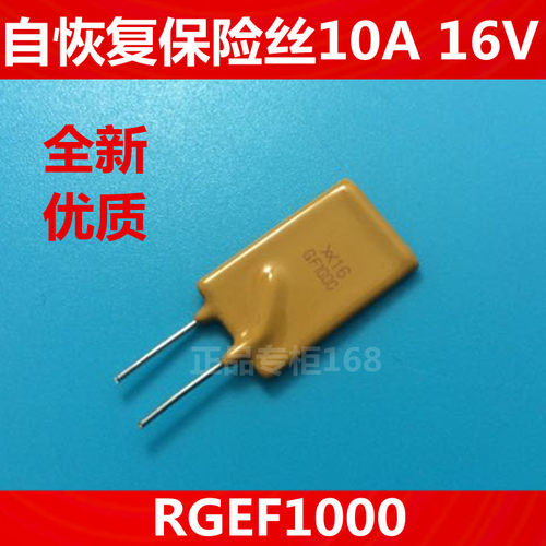 直插自恢复保险丝 RGEF1000   10A 16V 进口自恢复保险丝  优质