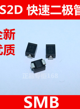 ES2D   快恢复二极管 整流器 FD牌  2A200V (SMB)  DO-214AB