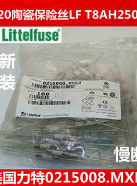 5*20美国力特LF T8AH250V 0215008.MXEP带引线 慢断8A 陶瓷保险管