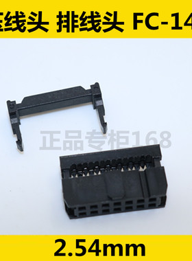 压线头  接线头FC-10P  FC-14P 10P 14P 16P连接器2.54mm 黑色