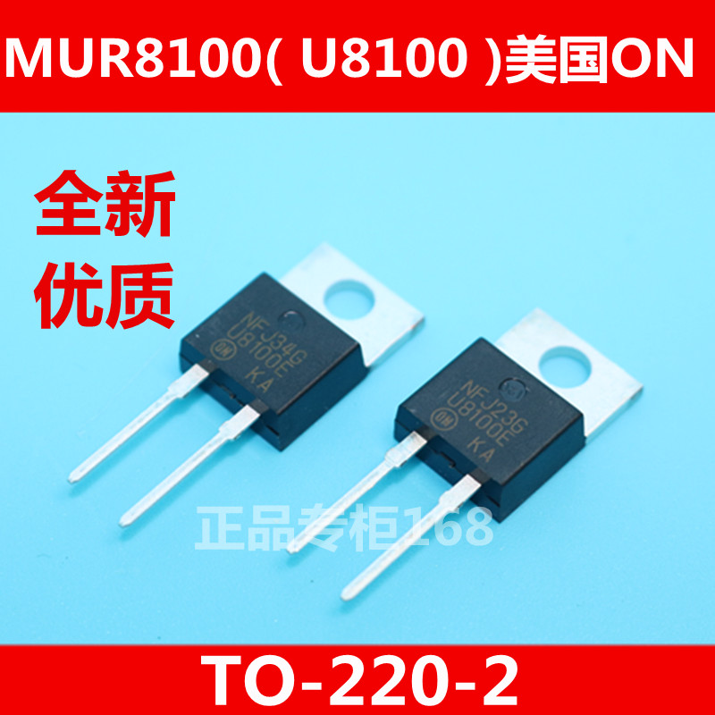 MUR8100   U8100 美国（ON）安森美  快速二极管  TO-220-2 优质