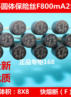 TR5圆体保险丝  圆形 原型8X8 CQ  MEF F800mA250V保险丝/管 优质