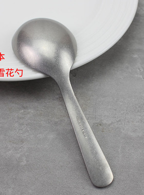 最后100只出日本雪花勺子 复古银色18/10不锈钢做旧短柄喝汤加深