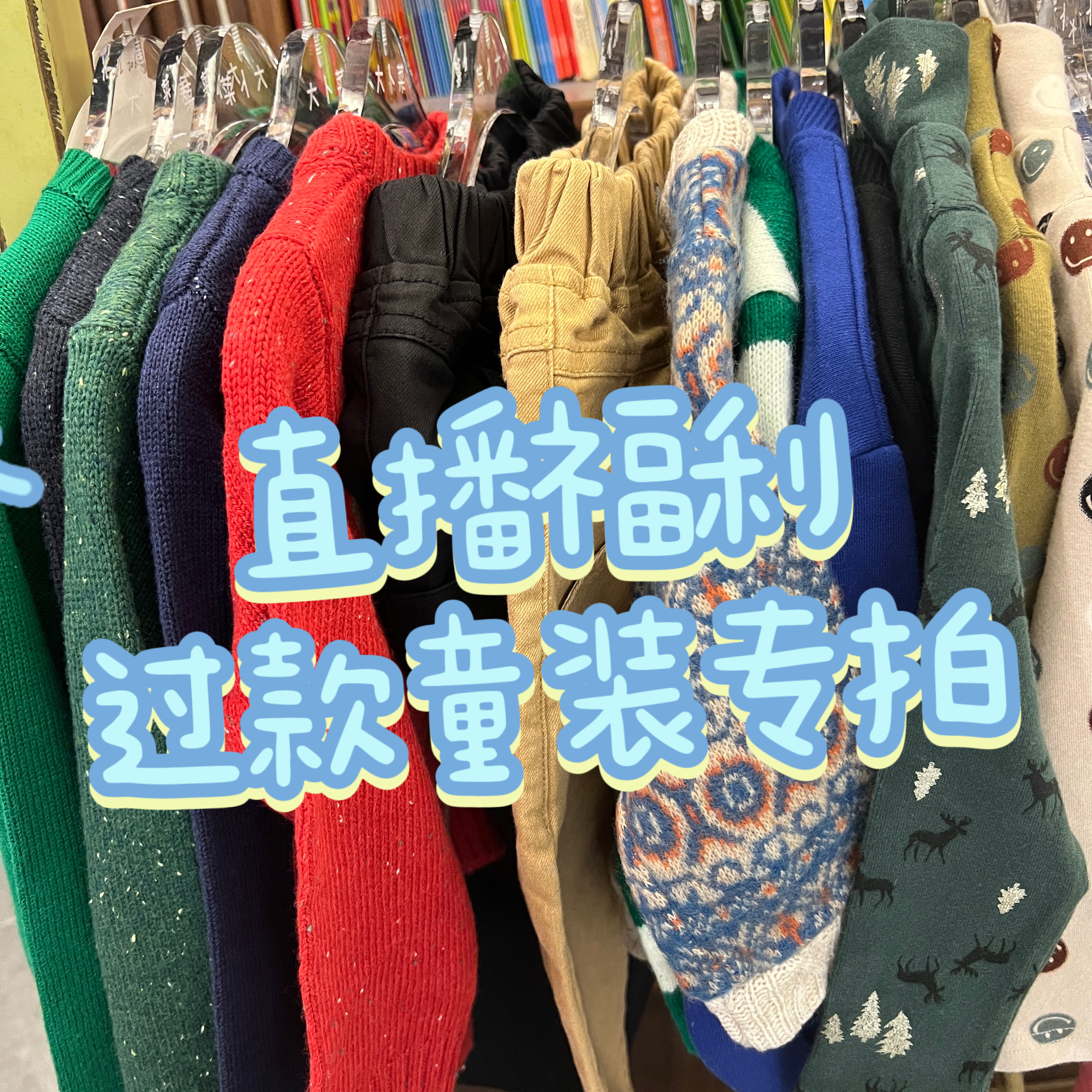 现货韩国童装直播浮力男女童韩版休闲百搭宝宝衣服No退No换