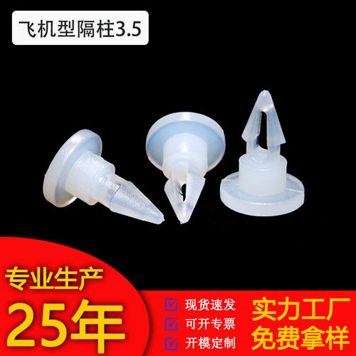 飞机型批发柱2.8/3.5pc板绝缘隔离柱尼龙间隔柱电路板支撑柱隔