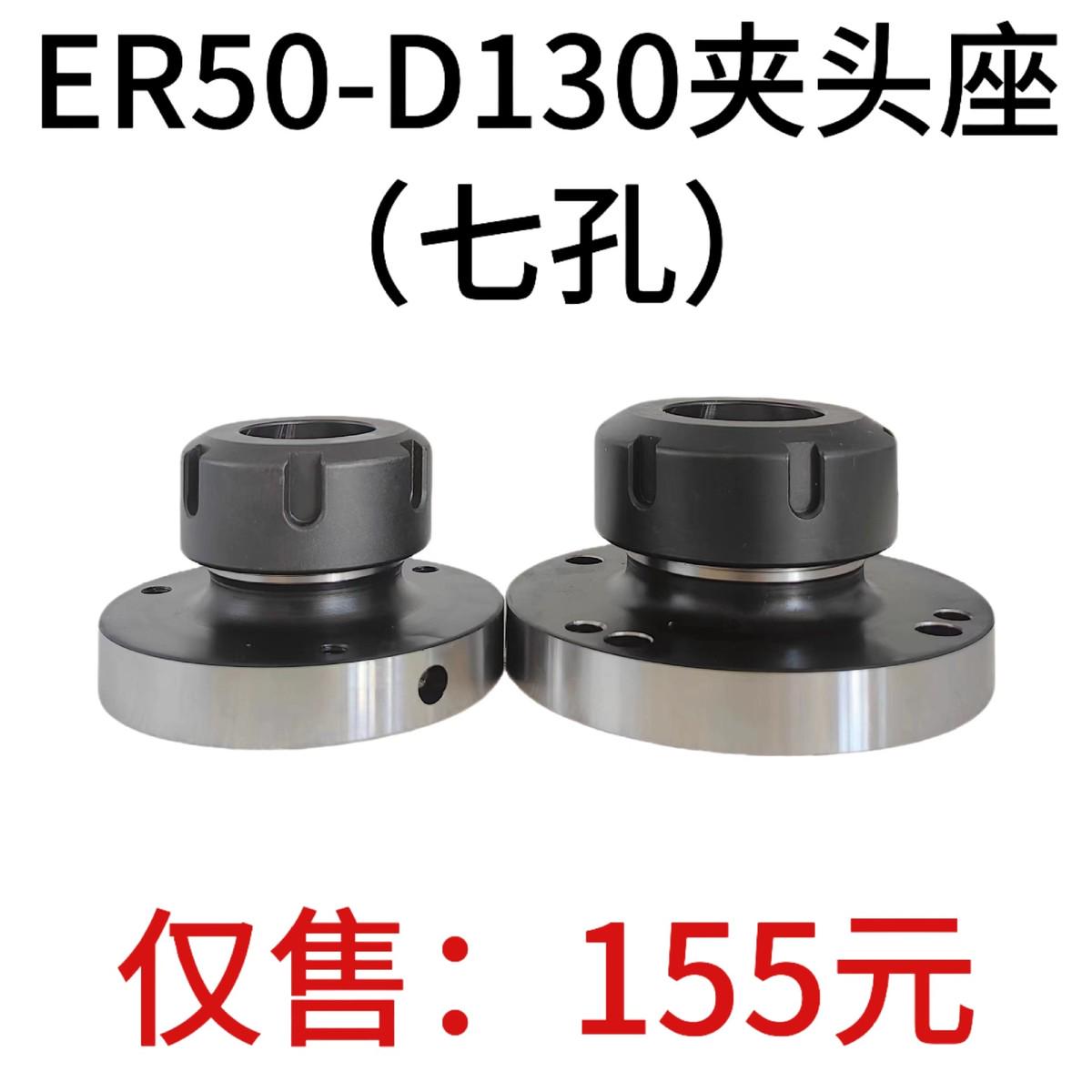 高精夹头座ER50筒夹直径130mm七孔夹头座ER50-D130直孔可代替卡盘