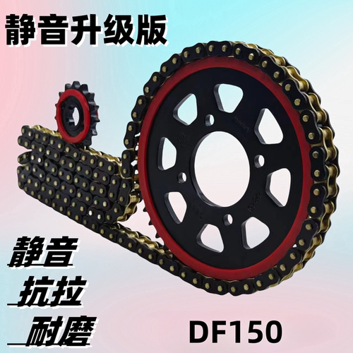 适用豪爵DF150摩托车HJ150-12/12A静音链盘牙盘齿轮套链油封链条