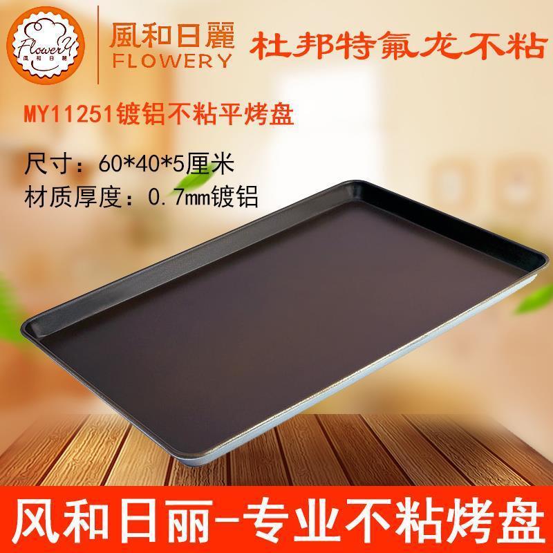 热销风和日丽传统老面包烤盘烘焙不粘60*40*5cm镀铝深烤盘高平my1