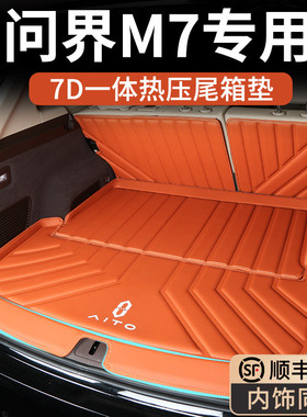 24款问界新M7后备箱垫焕新版ultra大五六座全包围尾箱垫tpe升级款