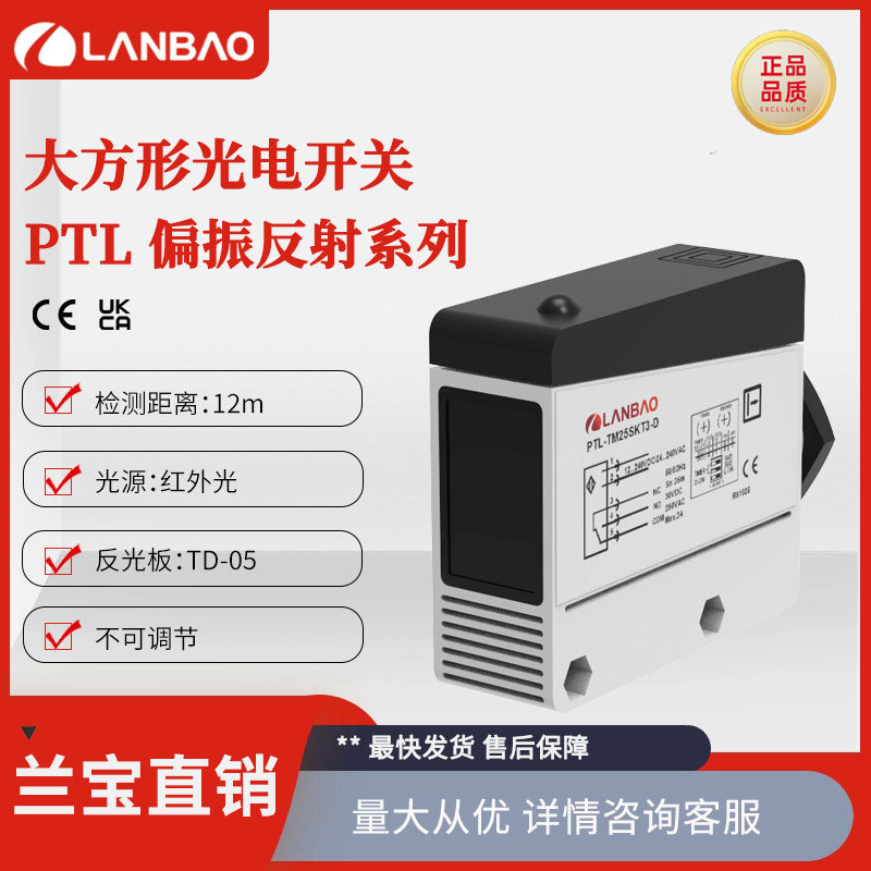 兰宝方形开关PTL-PM12DNR-D红光12m接端子偏振反射型光电传感器