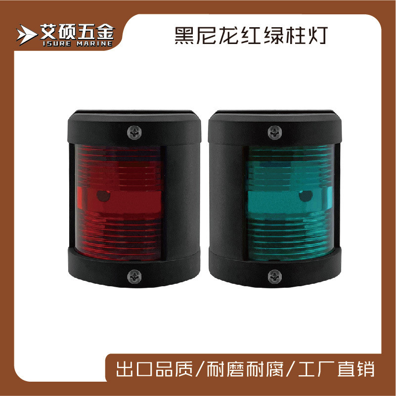 艾硕/ISURE黑边 79*65*56mm红绿一对LED船用信号灯  船用五金配件