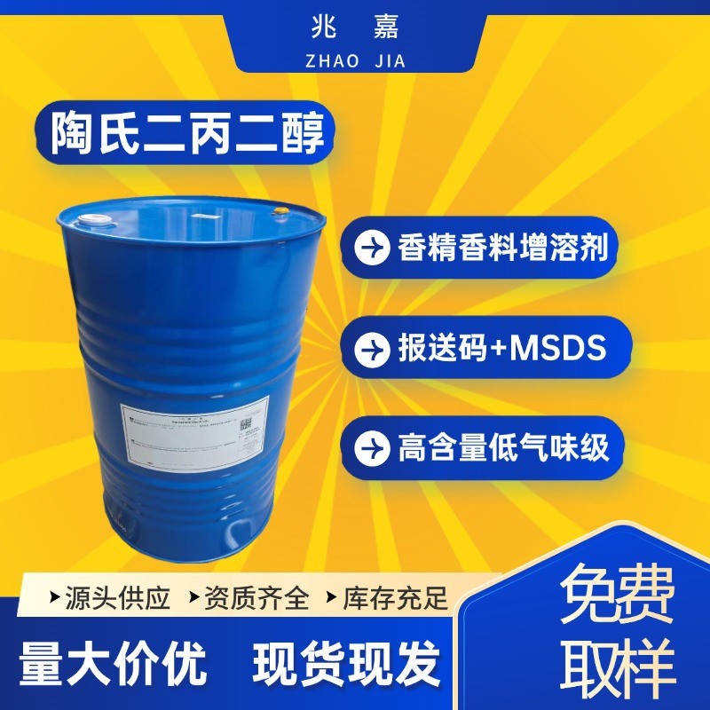 陶氏二丙二醇香精级  25265-71-8 DPG双丙甘醇Dipropylene glycol