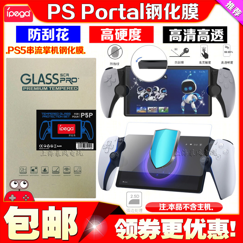 IPEGA正品 PS Portal钢化玻璃膜PS5串流掌机钢化膜高清全透明贴膜