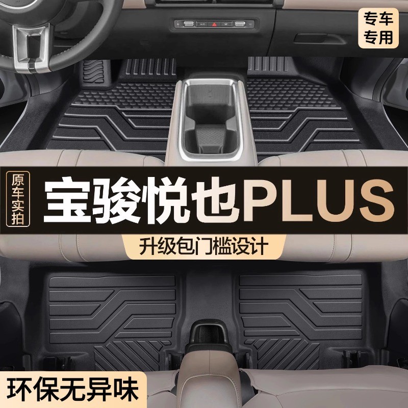 适用宝骏悦也PLUS脚垫全包围专用汽车用品内饰改装包门槛TPE地垫