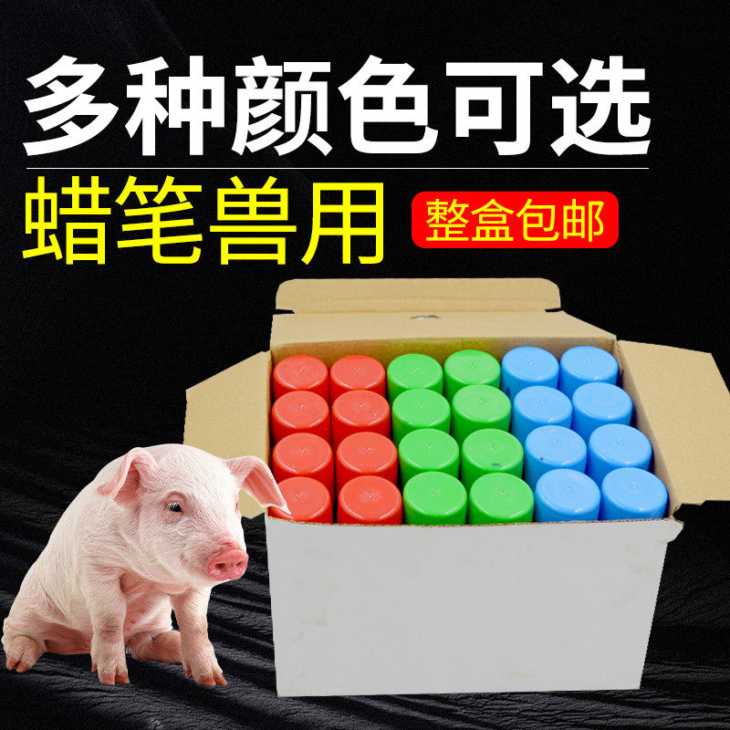 记号笔兽用牛羊动物腊笔防水防油不掉色猪画笔养殖场猪用记号蜡笔