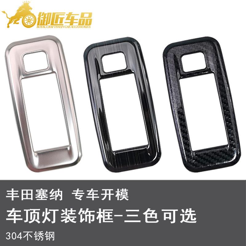 适用于丰田2021款塞纳赛那汽车不锈钢内饰件车顶阅读灯框内饰改装