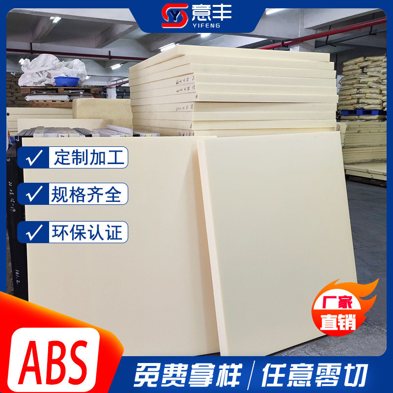 低abs苯乙烯板米黄色吸水性耐磨耐阻燃塑料板高厚颜色规格齐全