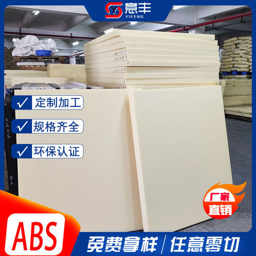 米黄色abs阻燃板低吸水性耐磨耐苯乙烯塑料板高厚颜色规格齐全