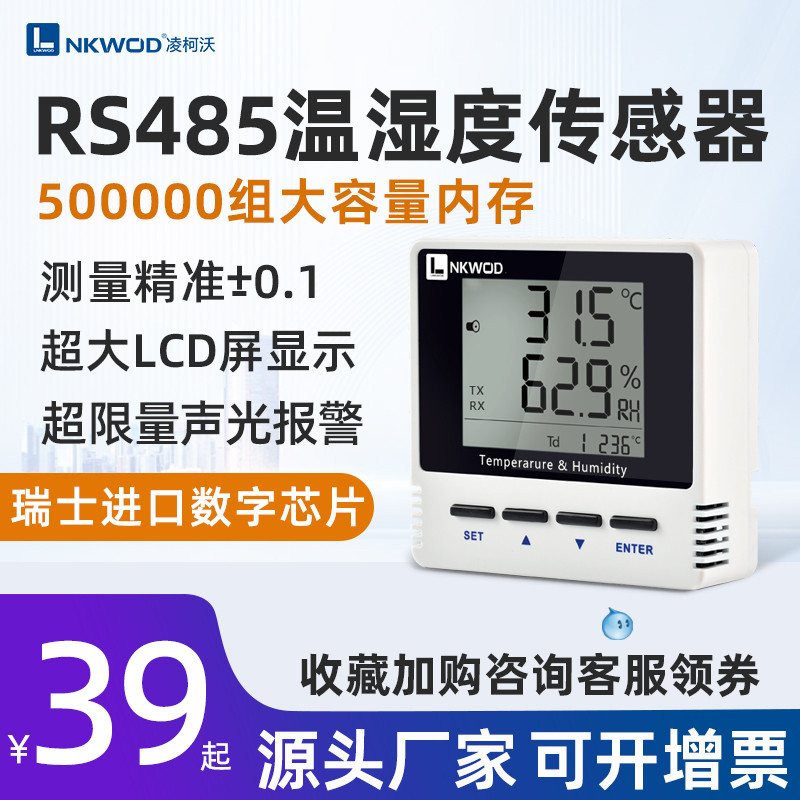 凌柯沃RS485通讯模块工业级Modbus高精度温湿度传感器变送器记录