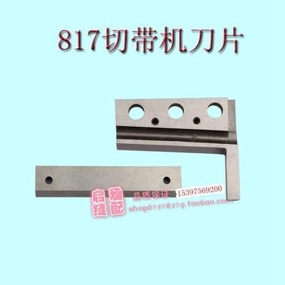 817 热切机刀片 冷热刀 上下刀耳仔刀切发热管槽 带织带拉炼松紧