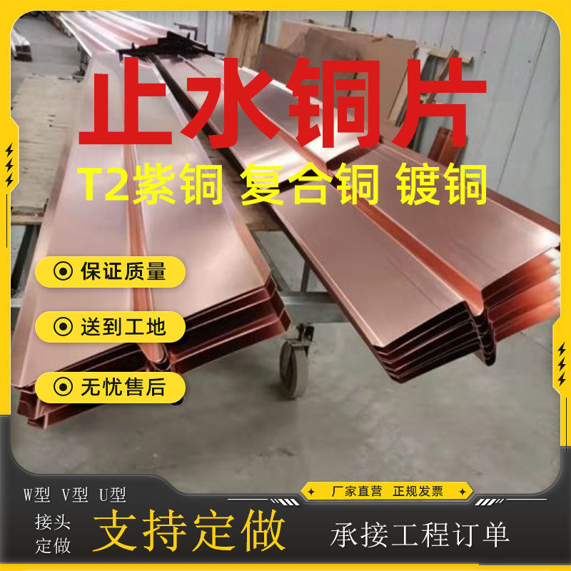 止水铜片紫铜镀铜水利铜t2止水铜板复合水电工程w型u型v型