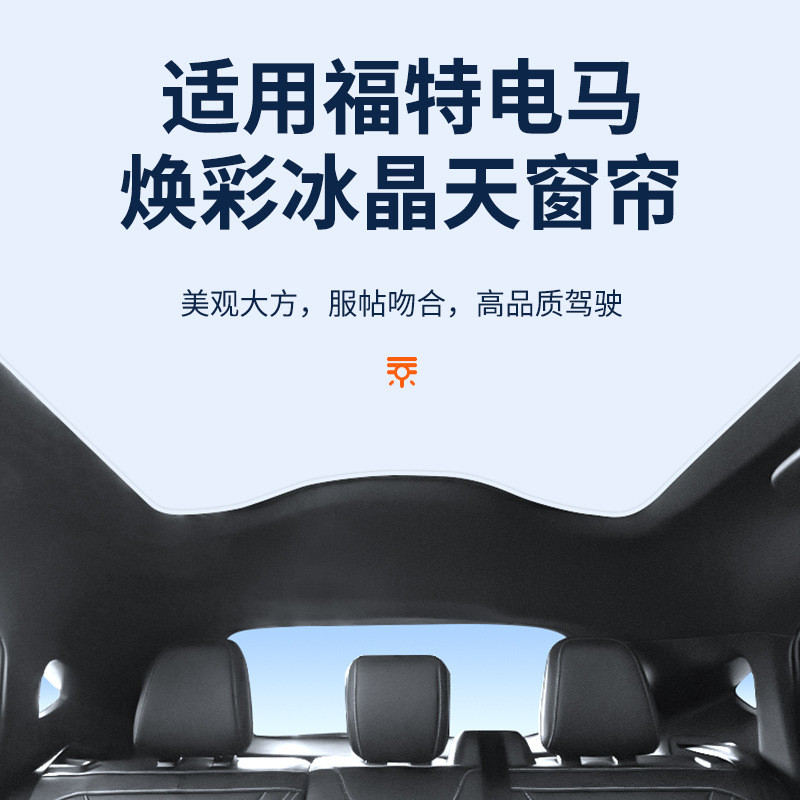 适用于福特电马焕彩冰晶天窗遮阳帘车顶防晒天幕遮阳挡