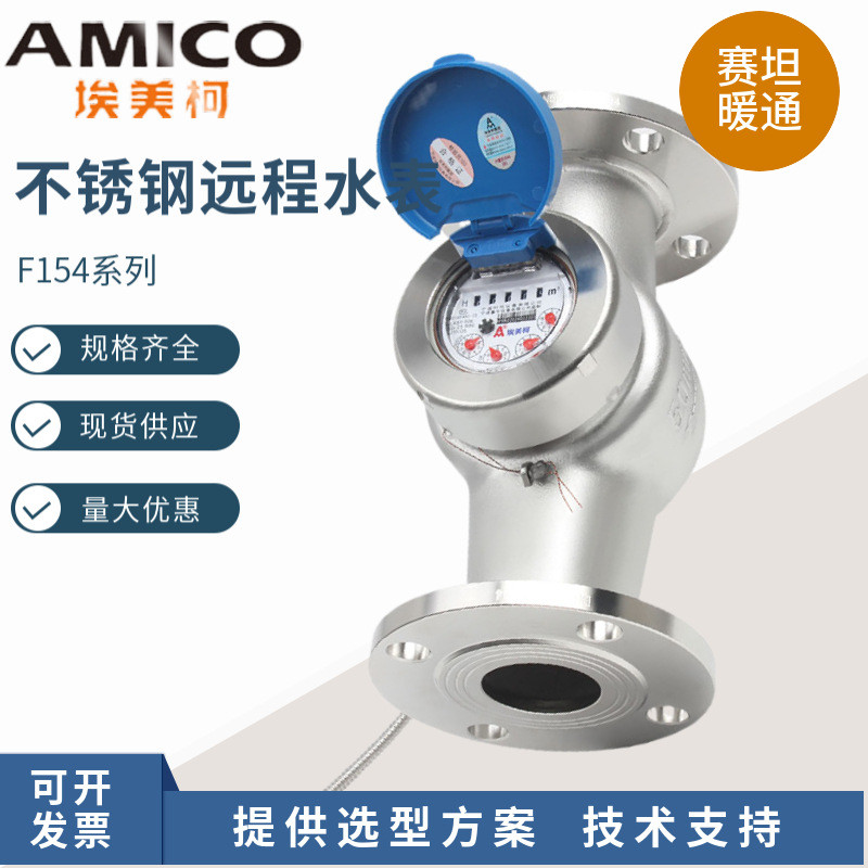 热销远埃美柯304不锈钢485m-bus端口amico传光电直读大小口径工业