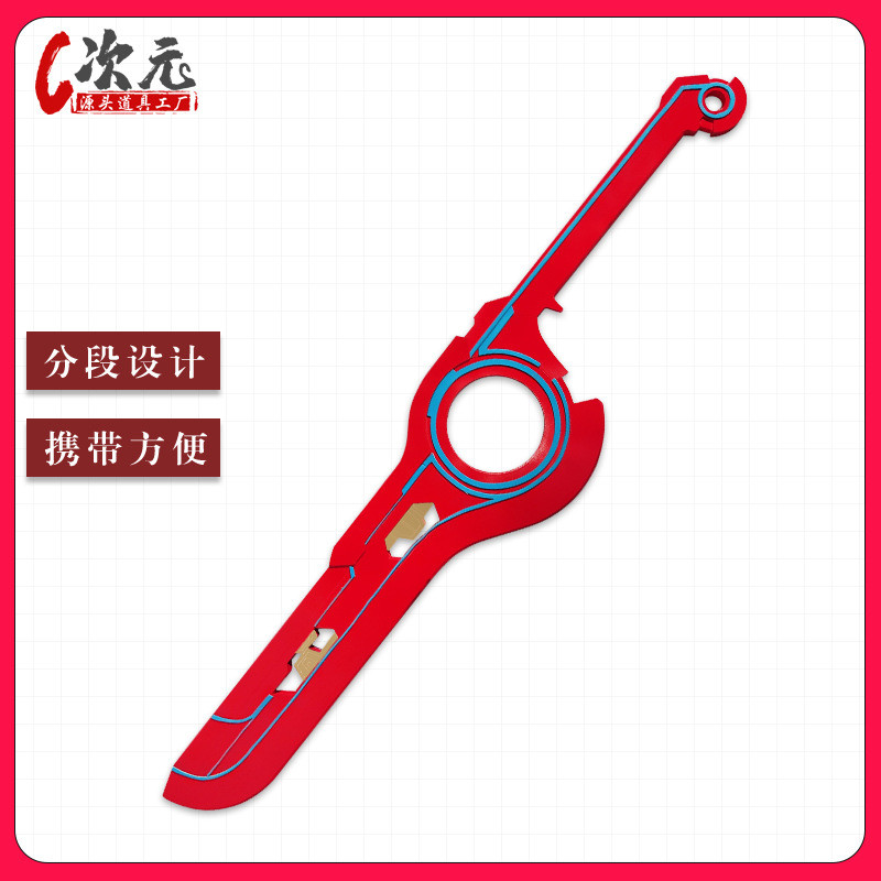 异度之刃1异度神剑cos道具莫纳德神剑游戏武器cosplay