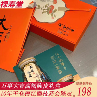 春节送礼10年干仓茶坑圈枝新会陈皮万事大吉礼盒装玻璃瓶