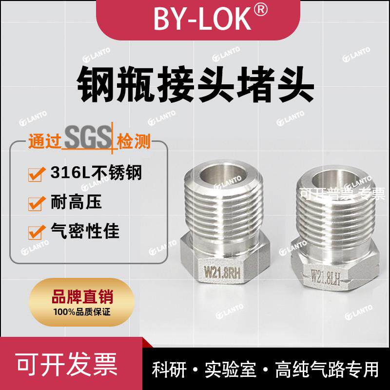 BYLOK钢瓶接头堵头氮气G5/8W21.8正反牙氨气G1/2CGA580堵头SS316L