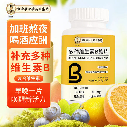 李时珍正品官方复合维生素中老年成人补充多种维生素B族片