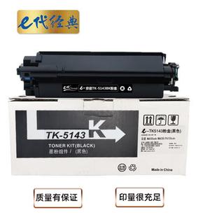 热销e代粉盒tk 黑色适用m6530cdnm6030p6130cdn打印机 5143k墨经典