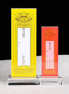亚克力牌位架寺庙排位抽拉滑动款双面透明水晶架供奉寺院用品