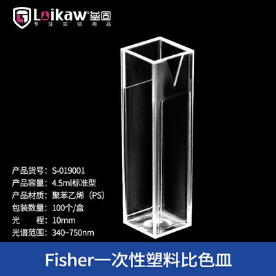 fisher一次性塑料微量比色皿标准型/半微量型/四面透明型比色皿