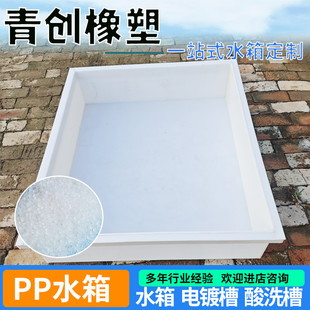 PP塑料水箱定制酸洗槽耐酸硷大型污水处理池养殖龟箱pp养殖水箱