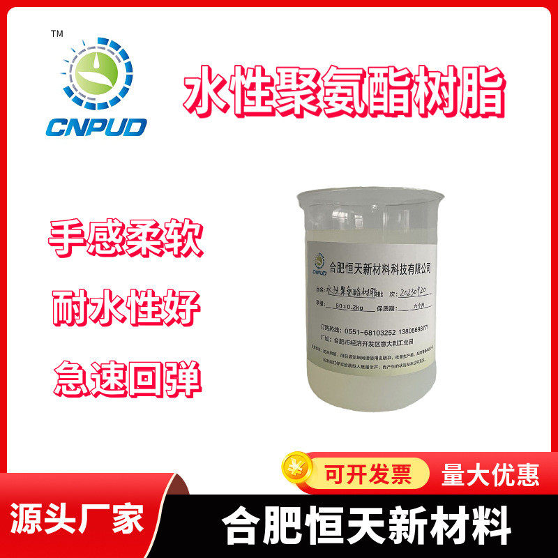 脂肪族高回弹水性聚氨酯树脂ht-1282急速回弹耐水洗