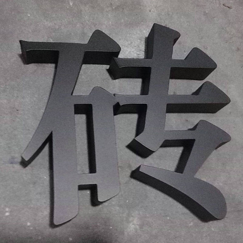 厂家批发精品不锈钢字门头字不锈钢烤漆字平面拉丝字不锈钢字