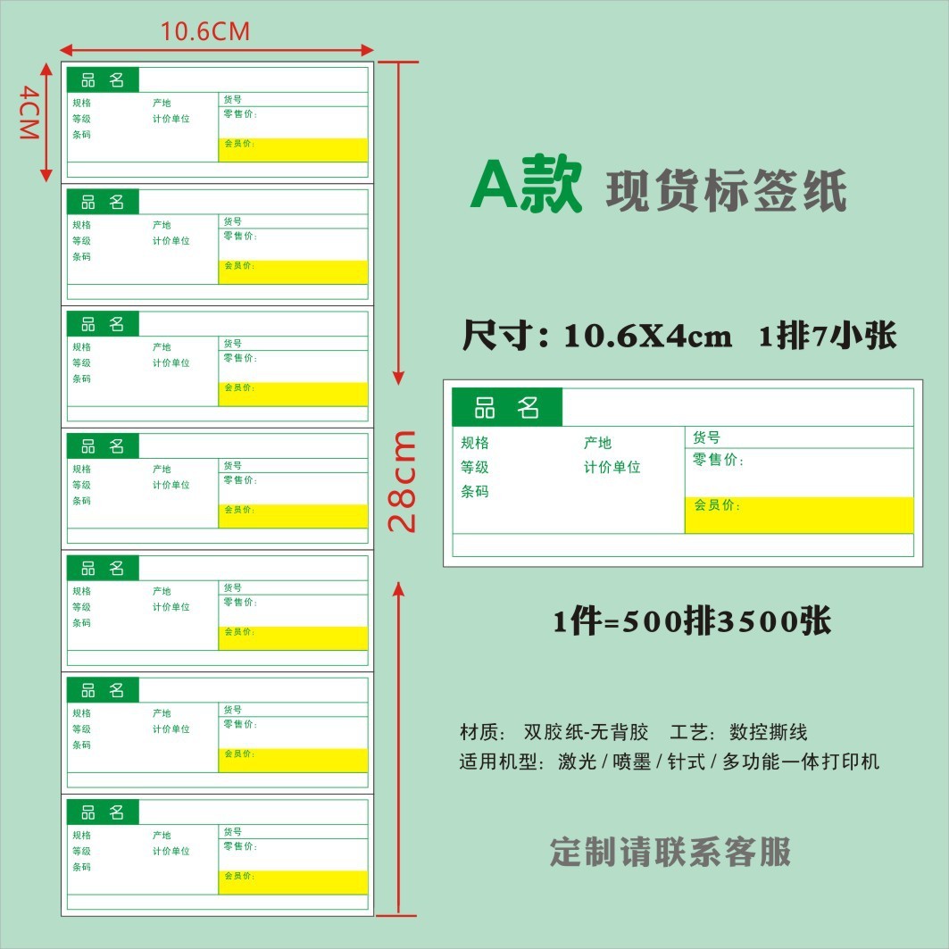 10.6x4cm超市标签纸物价卡商品货架牌打价钱纸 打印价格标签标签