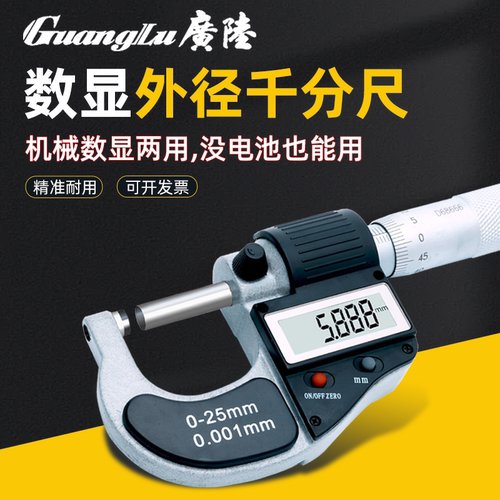 广陆数显外径千分尺高精度0.001mm测厚仪IP65防水电子螺旋测微器