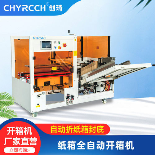创琦全自动纸箱开箱机 电商物流无人化流水线 折箱封箱机打包机